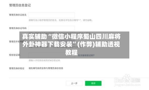 真实辅助“微信小程序蜀山四川麻将外卦神器下载安装”(作弊)辅助透视教程