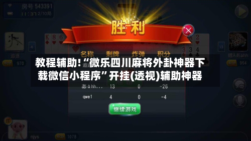 教程辅助!“微乐四川麻将外卦神器下载微信小程序”开挂(透视)辅助神器-第2张图片