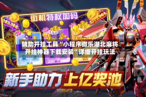 辅助开挂工具“小程序微乐湖北麻将开挂神器下载安装	”详细开挂玩法-第2张图片