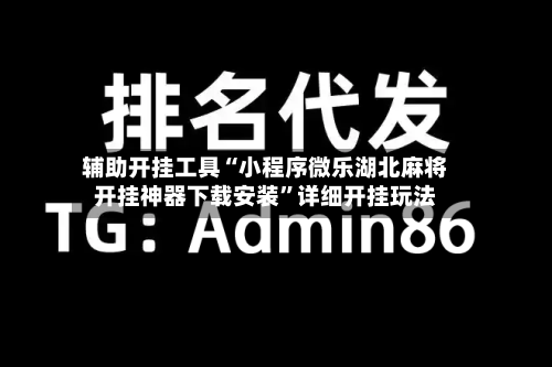 辅助开挂工具“小程序微乐湖北麻将开挂神器下载安装”详细开挂玩法
