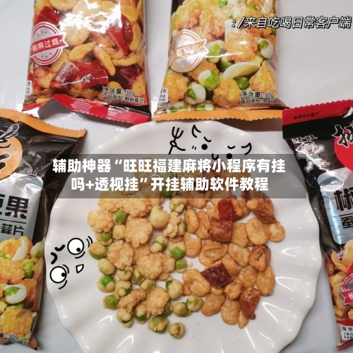 辅助神器“旺旺福建麻将小程序有挂吗+透视挂”开挂辅助软件教程