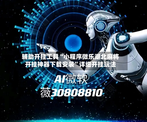 辅助开挂工具“小程序微乐湖北麻将开挂神器下载安装”详细开挂玩法-第3张图片