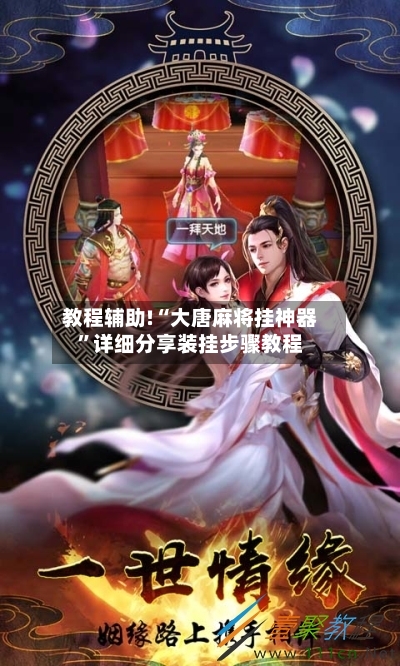 教程辅助!“大唐麻将挂神器”详细分享装挂步骤教程-第3张图片