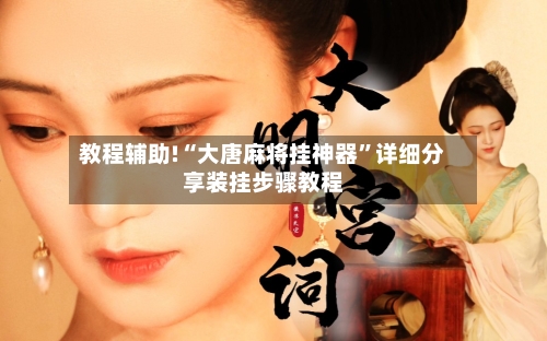 教程辅助!“大唐麻将挂神器”详细分享装挂步骤教程-第2张图片
