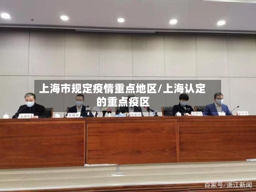 上海市规定疫情重点地区/上海认定的重点疫区
