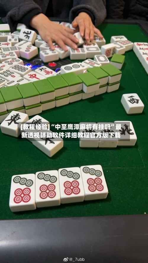 [教程经验]“中至鹰潭麻将有挂吗”最新透视辅助软件详细教程官方版下载
