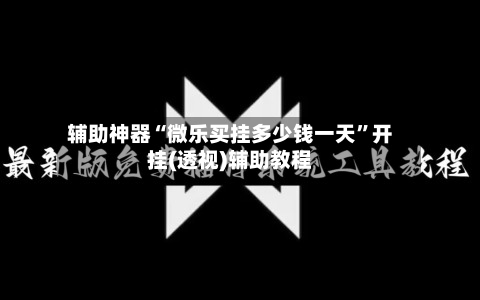 辅助神器“微乐买挂多少钱一天”开挂(透视)辅助教程-第2张图片