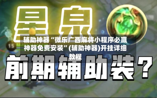 辅助神器“微乐广西麻将小程序必赢神器免费安装”(辅助神器)开挂详细教程-第2张图片