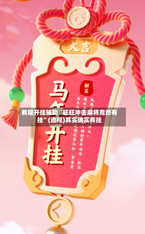 教程开挂辅助“旺旺冲击麻将竟然有挂”(透视)其实确实有挂