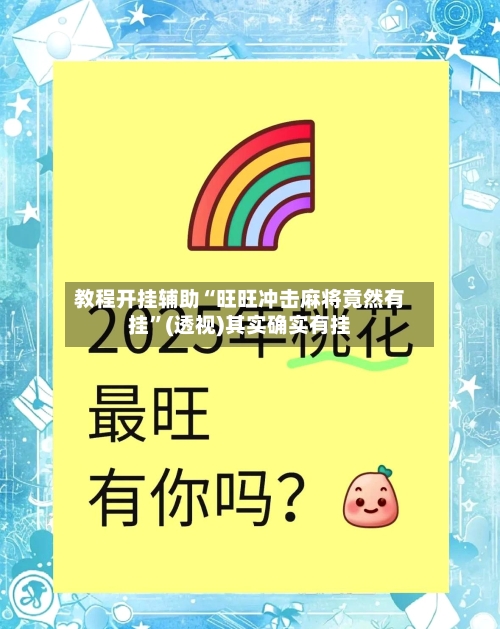 教程开挂辅助“旺旺冲击麻将竟然有挂	”(透视)其实确实有挂-第3张图片