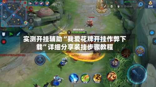 实测开挂辅助“我爱花牌开挂作弊下载	”详细分享装挂步骤教程-第3张图片
