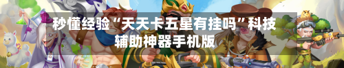 秒懂经验“天天卡五星有挂吗	”科技辅助神器手机版-第2张图片