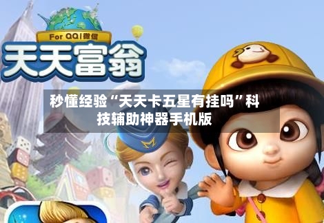 秒懂经验“天天卡五星有挂吗”科技辅助神器手机版