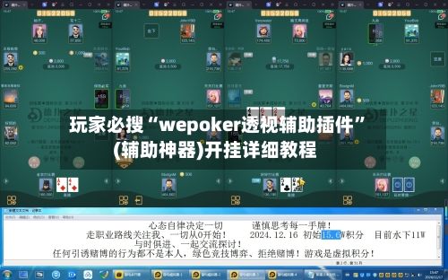 玩家必搜“wepoker透视辅助插件”(辅助神器)开挂详细教程-第2张图片