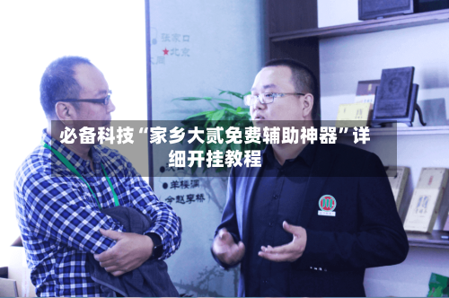 必备科技“家乡大贰免费辅助神器”详细开挂教程-第2张图片