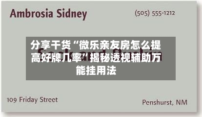 分享干货“微乐亲友房怎么提高好牌几率”揭秘透视辅助万能挂用法-第2张图片