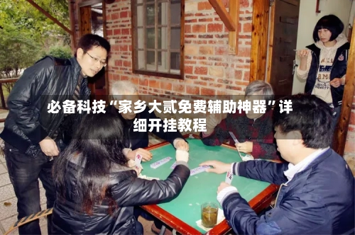 必备科技“家乡大贰免费辅助神器”详细开挂教程