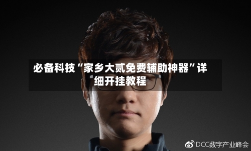 必备科技“家乡大贰免费辅助神器”详细开挂教程-第3张图片