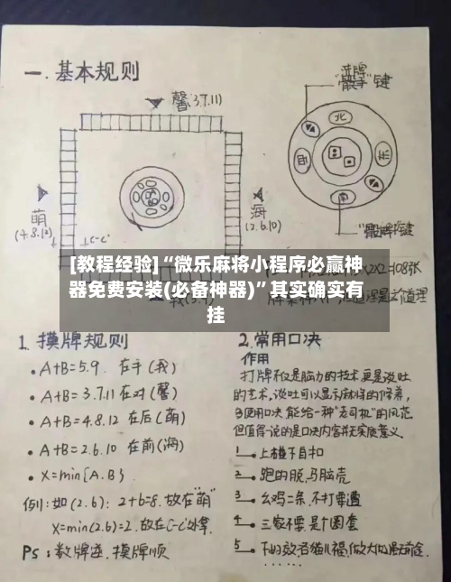 [教程经验]“微乐麻将小程序必赢神器免费安装(必备神器)	”其实确实有挂-第2张图片