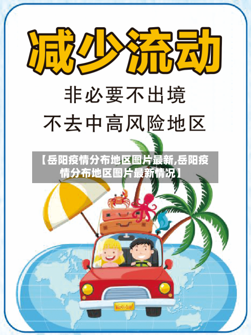 【岳阳疫情分布地区图片最新,岳阳疫情分布地区图片最新情况】-第3张图片