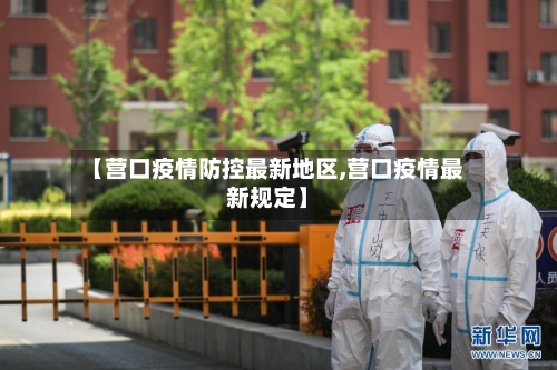 【营口疫情防控最新地区,营口疫情最新规定】-第2张图片