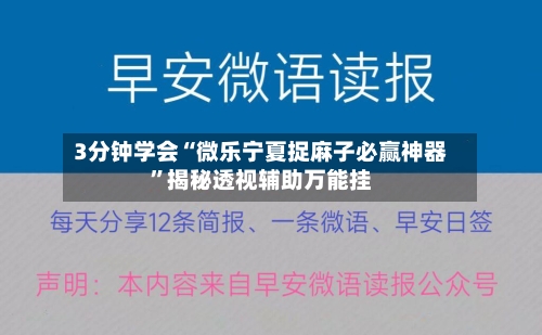 3分钟学会“微乐宁夏捉麻子必赢神器”揭秘透视辅助万能挂