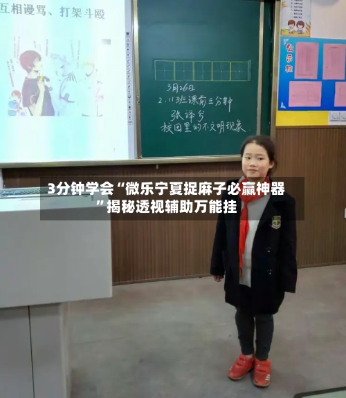 3分钟学会“微乐宁夏捉麻子必赢神器”揭秘透视辅助万能挂-第2张图片