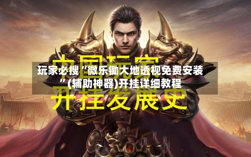 玩家必搜“微乐锄大地透视免费安装”(辅助神器)开挂详细教程-第2张图片