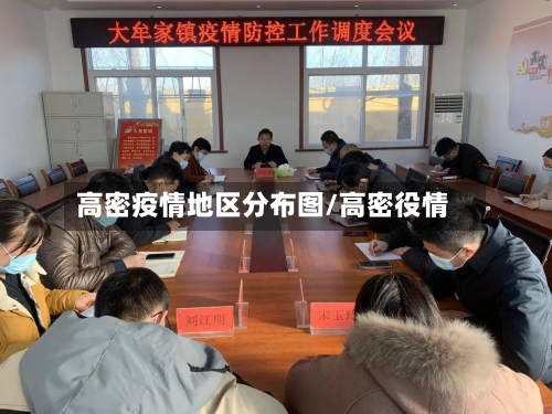 高密疫情地区分布图/高密役情