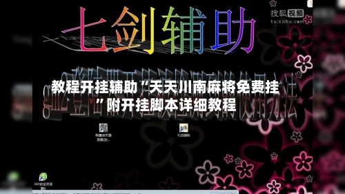 教程开挂辅助“天天川南麻将免费挂”附开挂脚本详细教程-第2张图片