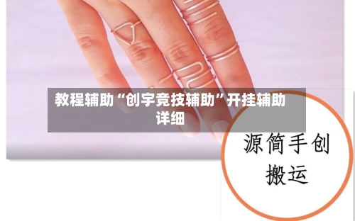 教程辅助“创宇竞技辅助”开挂辅助详细-第2张图片