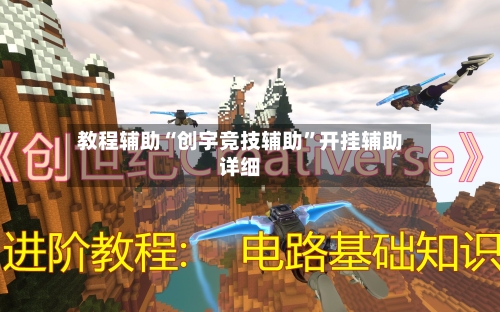 教程辅助“创宇竞技辅助”开挂辅助详细-第3张图片