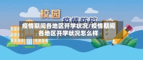 疫情期间各地区开学状况/疫情期间各地区开学状况怎么样