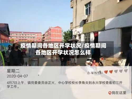 疫情期间各地区开学状况/疫情期间各地区开学状况怎么样-第3张图片