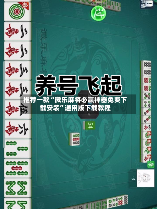 推荐一款“微乐麻将必赢神器免费下载安装”通用版下载教程