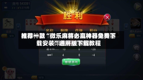 推荐一款“微乐麻将必赢神器免费下载安装”通用版下载教程-第2张图片