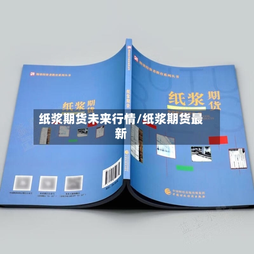 纸浆期货未来行情/纸浆期货最新-第2张图片