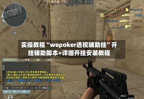 实操教程“wepoker透视辅助挂	”开挂辅助脚本+详细开挂安装教程-第2张图片