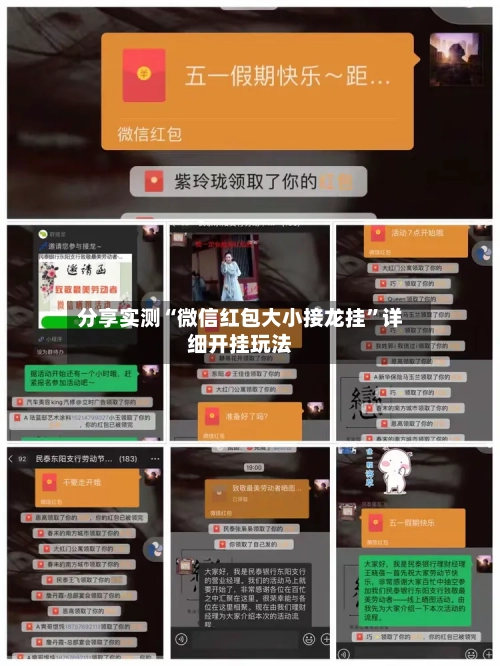 分享实测“微信红包大小接龙挂	”详细开挂玩法-第2张图片