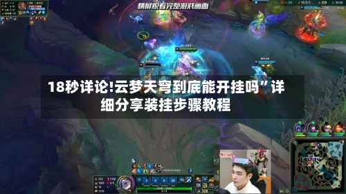 18秒详论!云梦天穹到底能开挂吗”详细分享装挂步骤教程