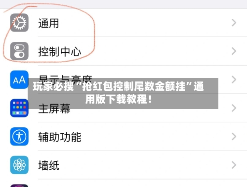玩家必搜“抢红包控制尾数金额挂”通用版下载教程！