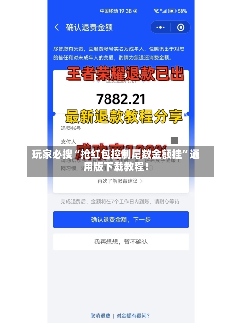 玩家必搜“抢红包控制尾数金额挂”通用版下载教程！-第2张图片