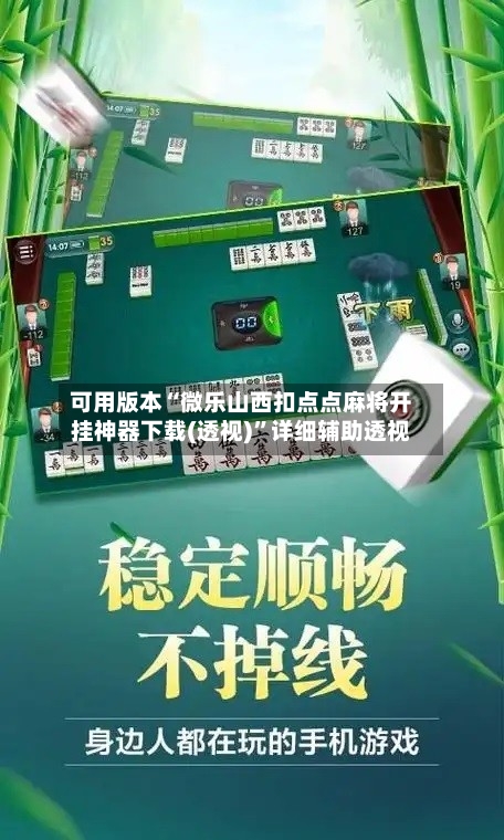 可用版本“微乐山西扣点点麻将开挂神器下载(透视)”详细辅助透视