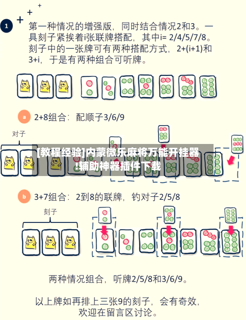 [教程经验]内蒙微乐麻将万能开挂器!辅助神器插件下载-第3张图片