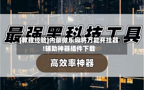 [教程经验]内蒙微乐麻将万能开挂器!辅助神器插件下载