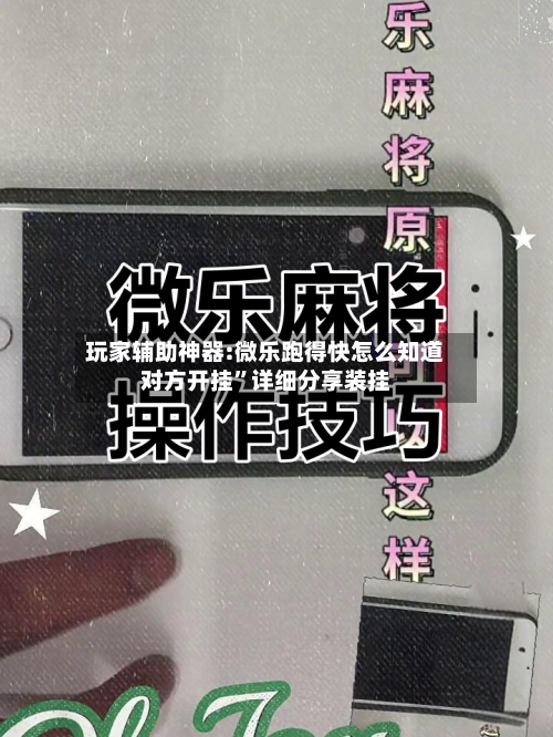 玩家辅助神器:微乐跑得快怎么知道对方开挂	”详细分享装挂-第2张图片
