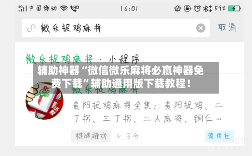 辅助神器“微信微乐麻将必赢神器免费下载”辅助通用版下载教程！