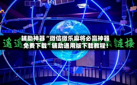 辅助神器“微信微乐麻将必赢神器免费下载”辅助通用版下载教程！-第2张图片