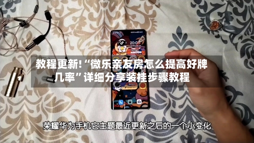 教程更新!“微乐亲友房怎么提高好牌几率”详细分享装挂步骤教程-第3张图片
