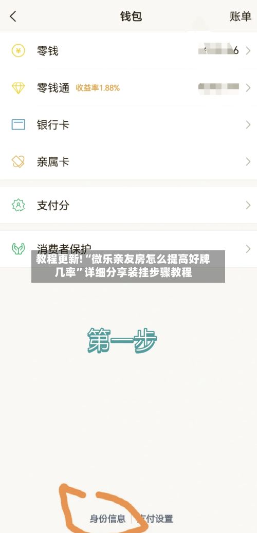 教程更新!“微乐亲友房怎么提高好牌几率	”详细分享装挂步骤教程-第2张图片